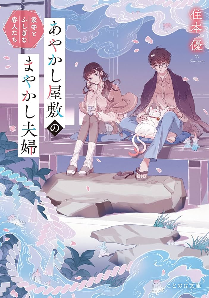 ふーにゃン あやかし屋敷のまやかし夫婦 他 あやかし屋敷のまやかし夫婦 家守とふしぎな客人たち (ことのは