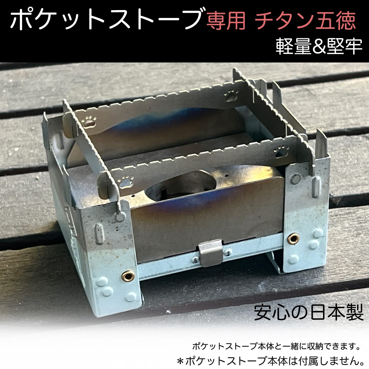 Amazon | ポケットストーブ専用 国産 チタン五徳 日本製 エスビット