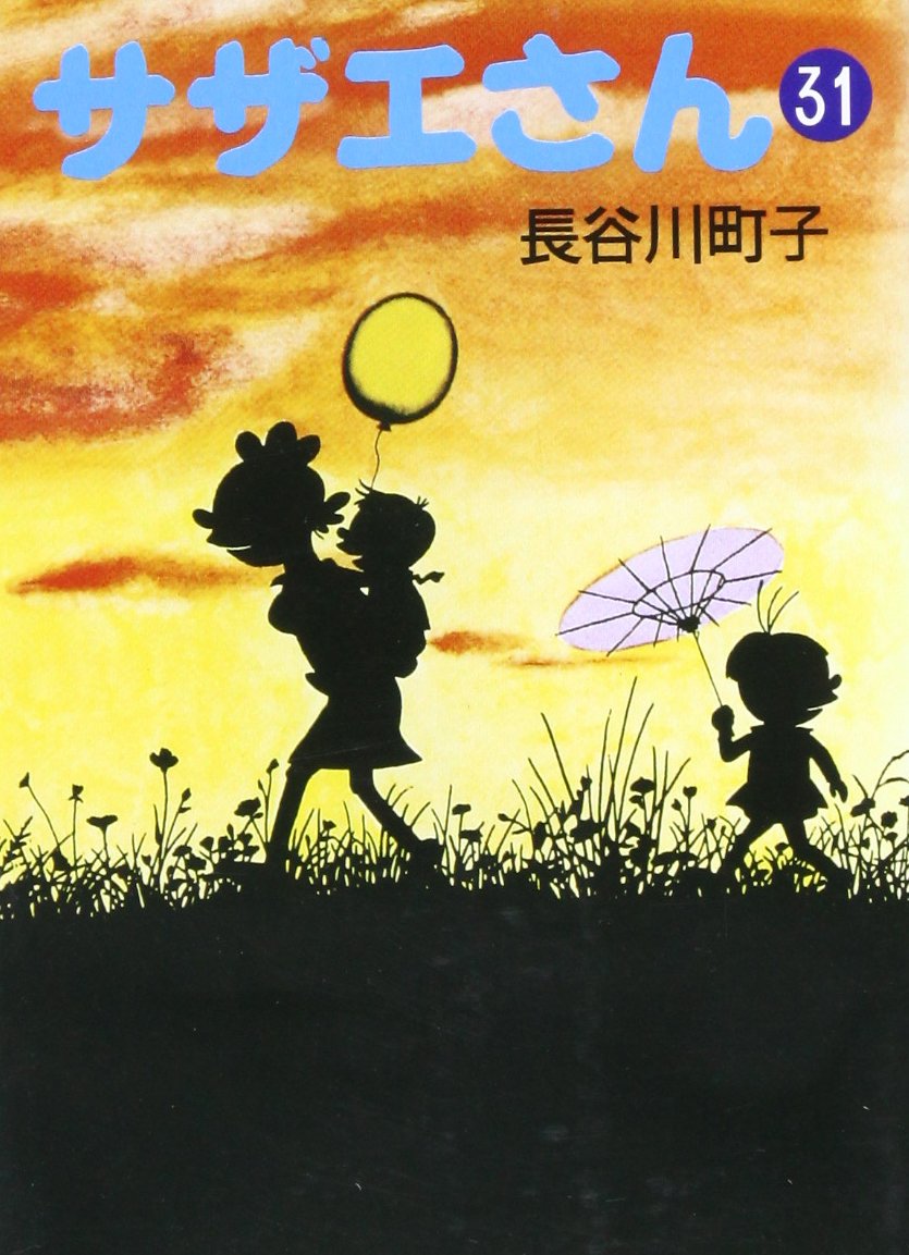 サザエさん 31巻 サザエさん 31巻 | 長谷川町子 |本 | 通販 | Amazon