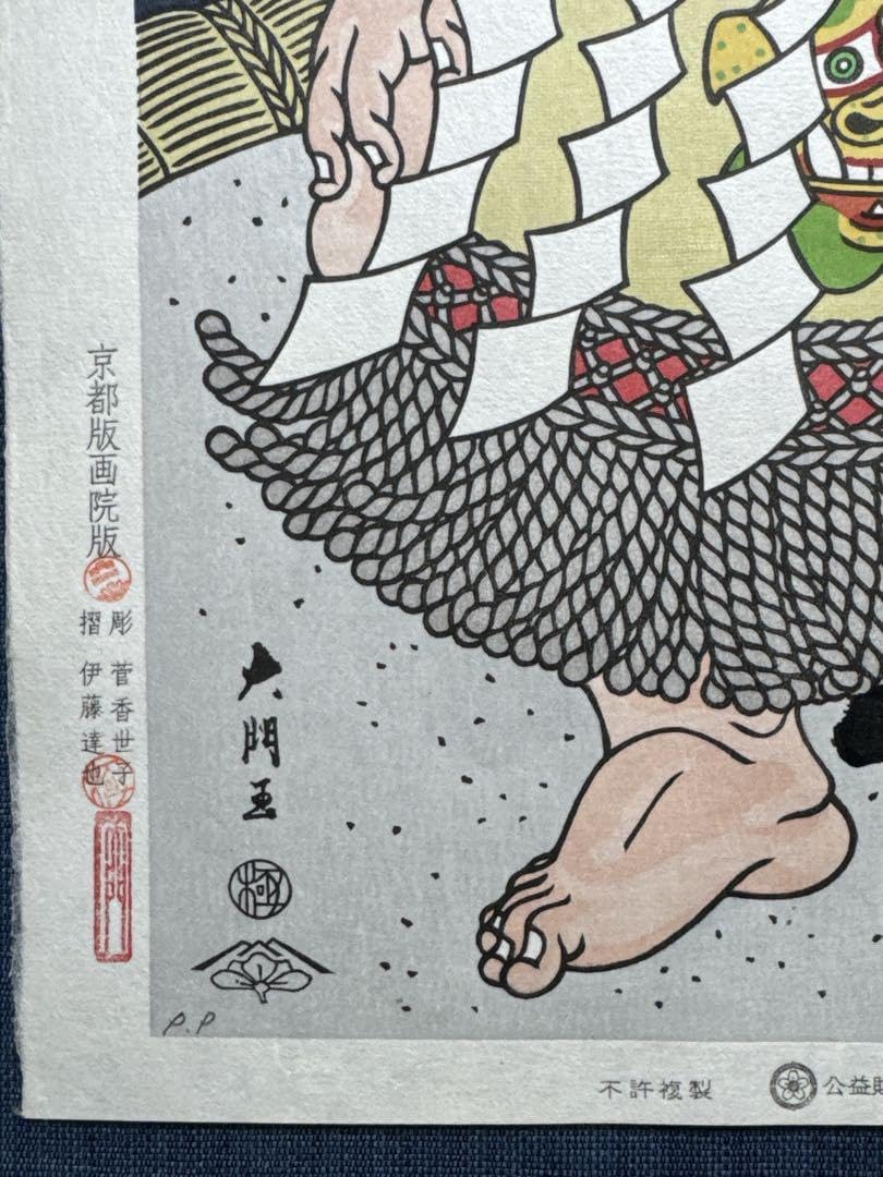 木下大門　木版画「横綱稀勢の里土俵入り」直筆揮毫入り 木下大門 木版画 横綱稀勢の里土俵入り 直筆揮毫入り 木下大門｢
