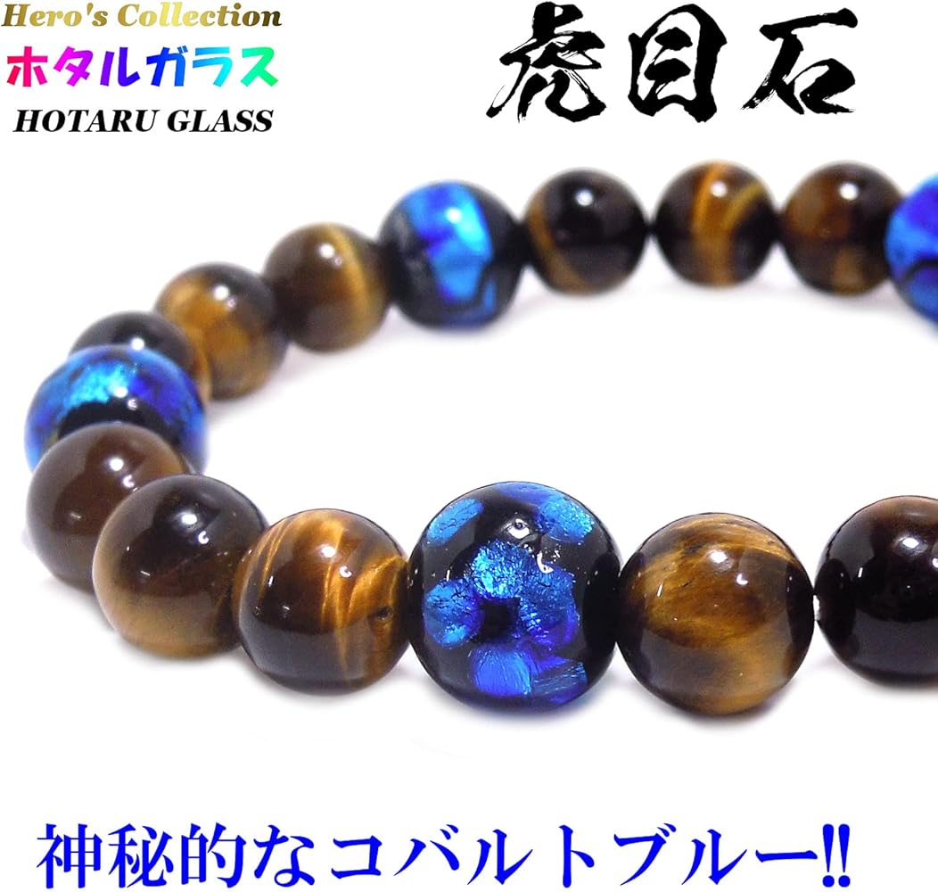 Amazon | 蓄光 ホタルガラス 12mm タイガーアイ 10mm