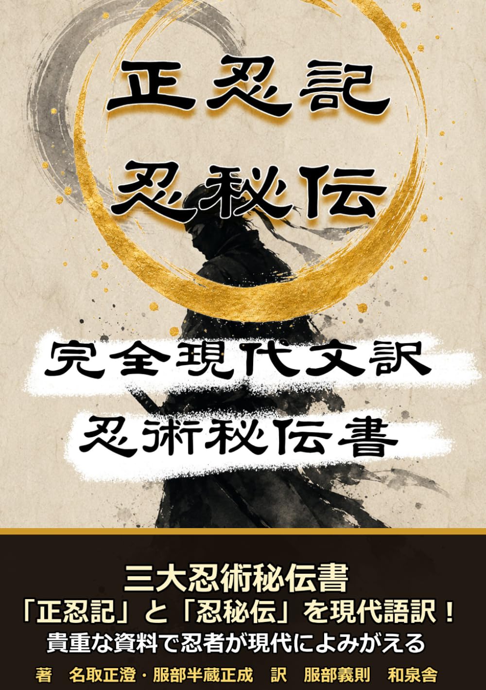 完全現代語訳　正忍記・忍秘伝: 三大忍術秘伝書の二書を現代語と補足付きで読む (名著を現代語で読む)