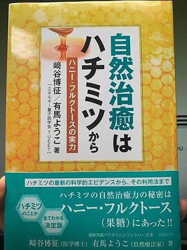 自然治癒はハチミツから ハニー・フルクトースの実力 (健康常識