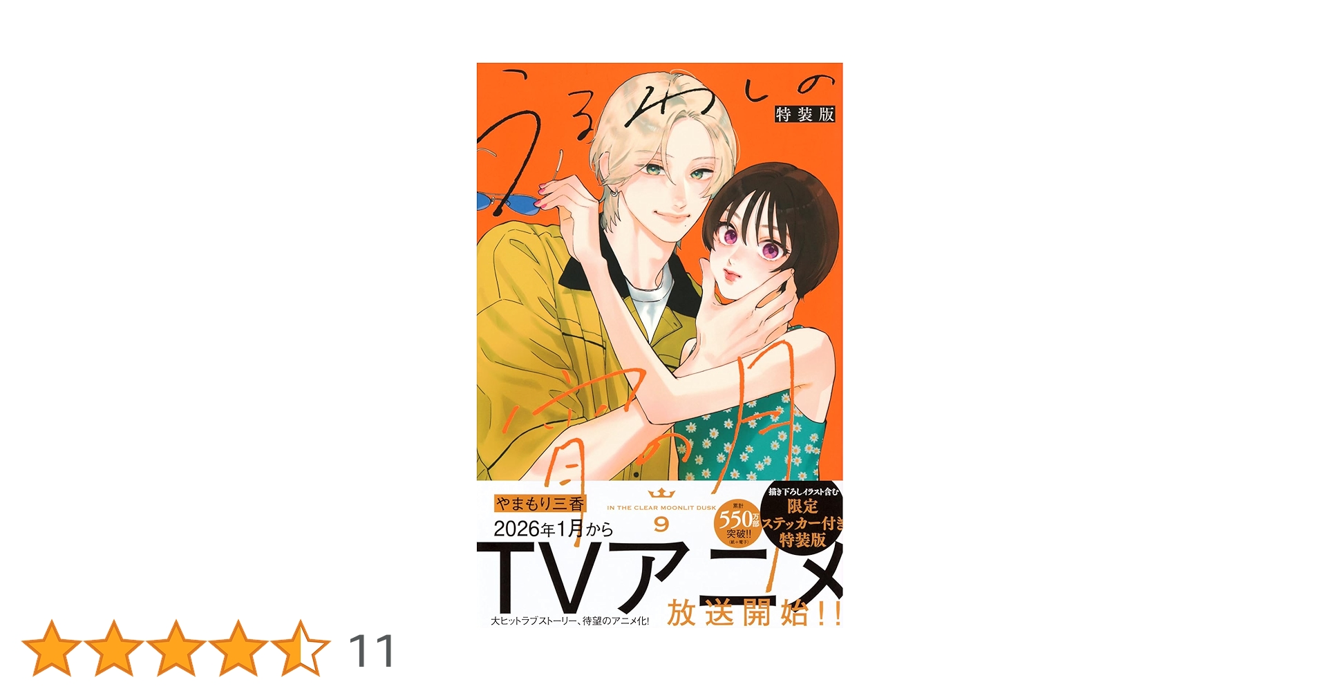 うるわしの宵の月(9) うるわしの宵の月 プチデザ（9） (デザートコミックス) | や