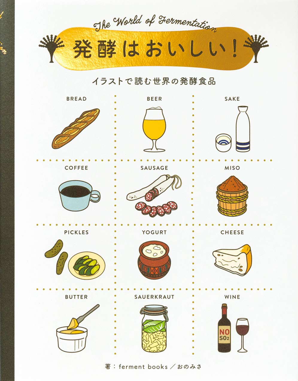 発酵はおいしい イラストで読む世界の発酵食品 Ferment Books おのみさ 配送料無料