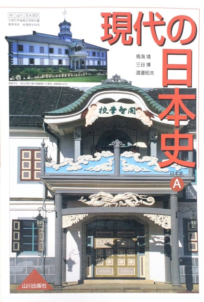 Amazon.co.jp: 現代の日本史A 81 山川 日A303 文部科学省検定済教科書