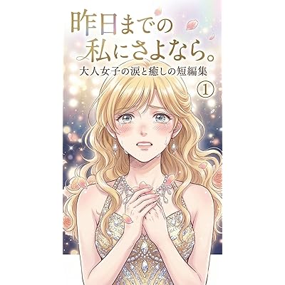 昨日までの私に、さよなら。: 大人女子の涙と癒やしの短編マンガ 仕事・家庭の疲れ、孤独やモヤモヤが軽くなる「心が救われる」物語 (関係性デザイン研究所)