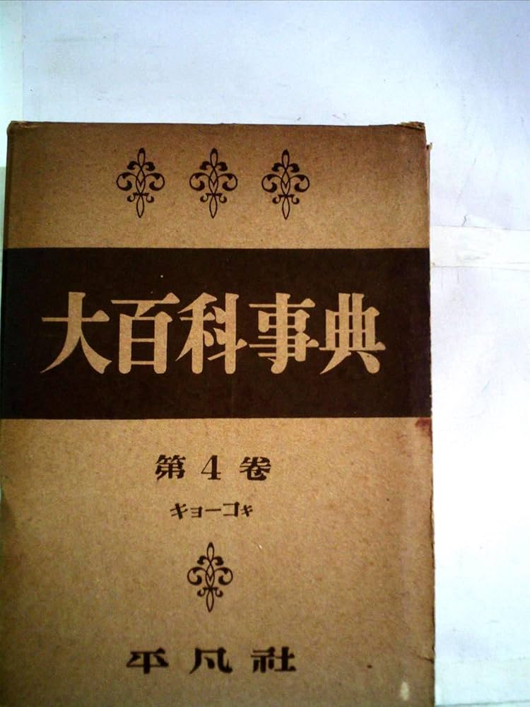 大百科事典〈第4巻〉キヨーコキ (1952年) | 平凡社 |本 | 通販 | Amazon