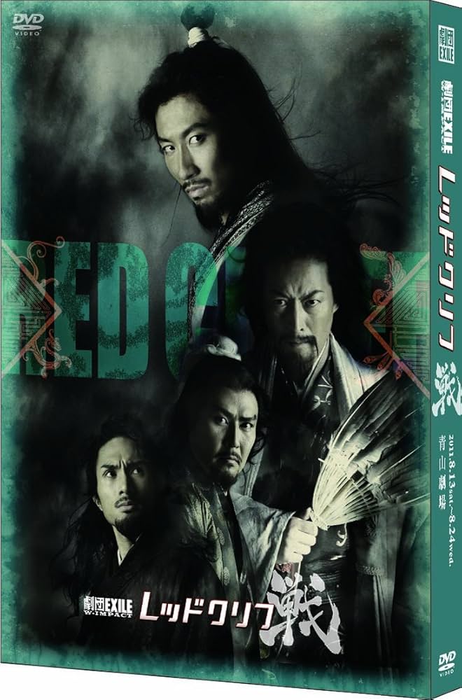 Amazon.co.jp: 劇団EXILE W- IMPACT レッドクリフ -戦- [DVD