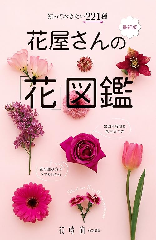 知っておきたい221種 最新版 花屋さんの「花」図鑑 (花時間編集部)