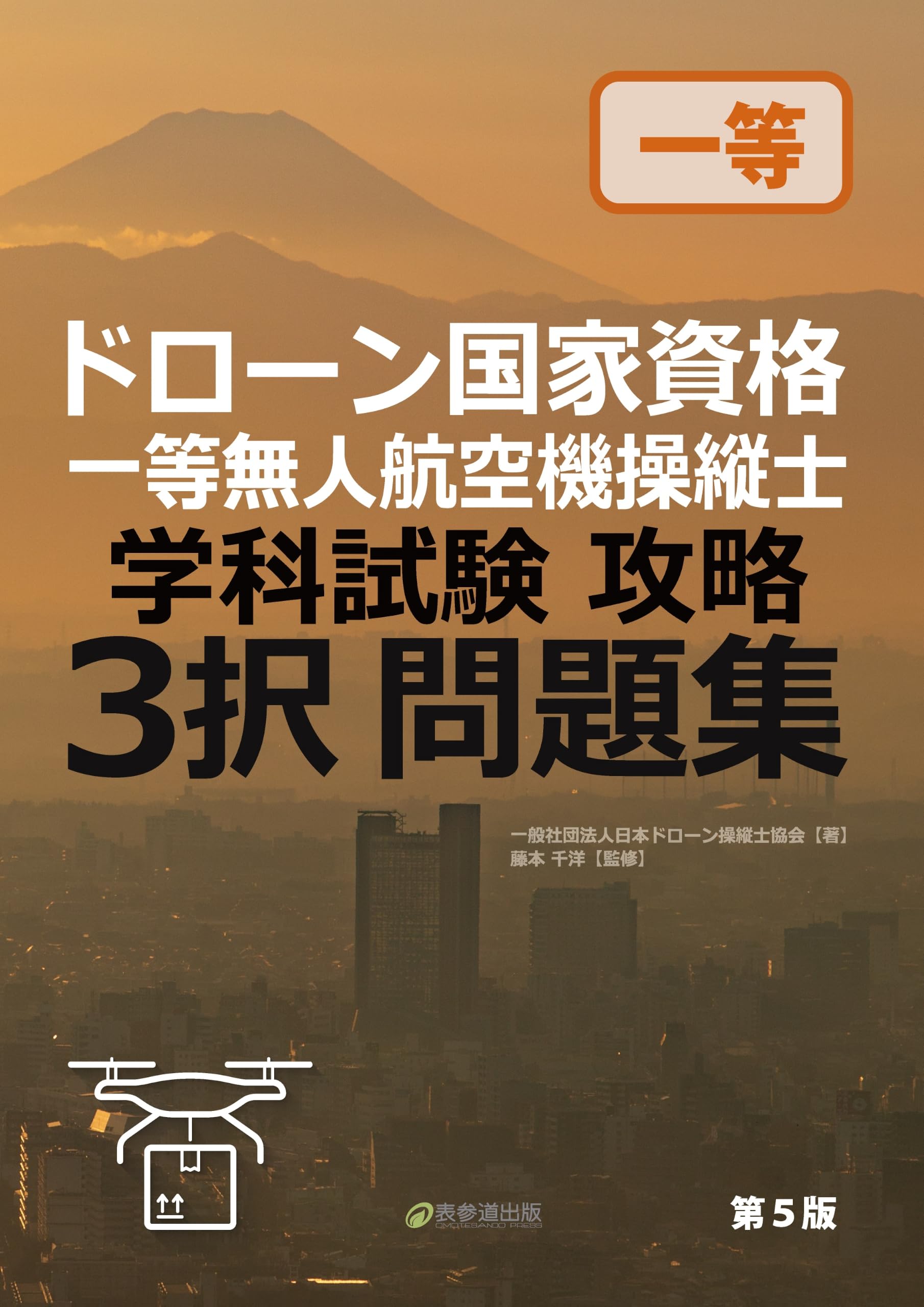 ドローン国家資格一等学科試験攻略3択問題集&ドローン等操縦士一等学科試験問題集 ドローン国家資格 一等無人航空機操縦士 学科試験攻略 3択問題集