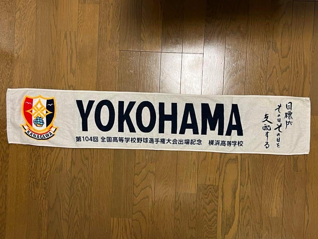 横浜高校 横浜高校 マフラータオル 新品 100回記念大会 マフラータオル