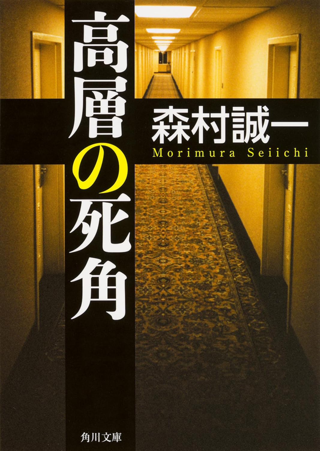 Amazon.co.jp: 高層の死角 (角川文庫) : 森村 誠一: 本
