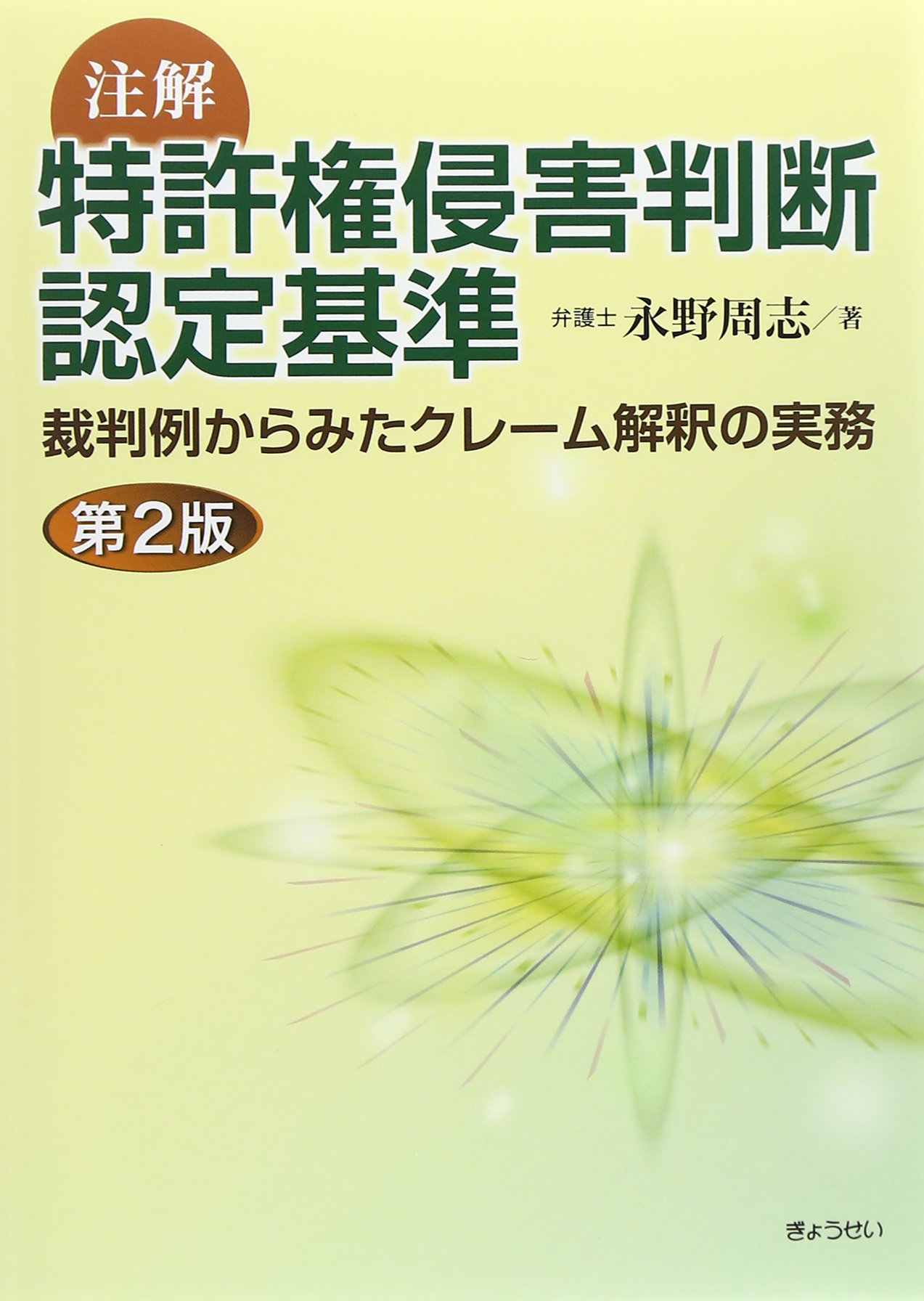 注解 特許権侵害判断認定基準 第2版 | 永野 周志 |本 | 通販 | Amazon