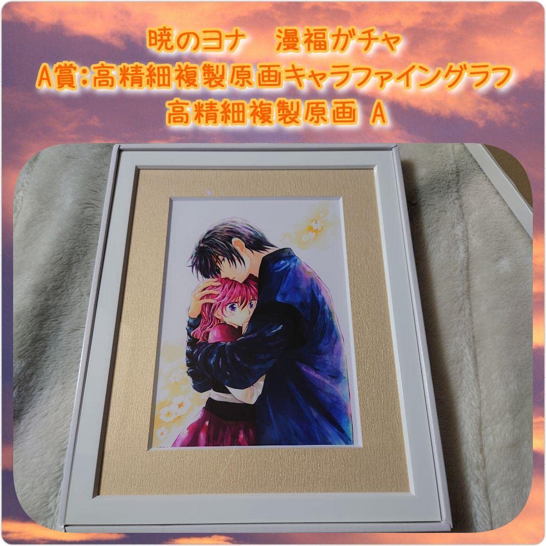 暁のヨナ　漫福ガチャ　キャラファイングラフ　額装精細複製原画 暁のヨナ 漫福ガチャ 選べる！額装高精細複製画キャラファイングラフ