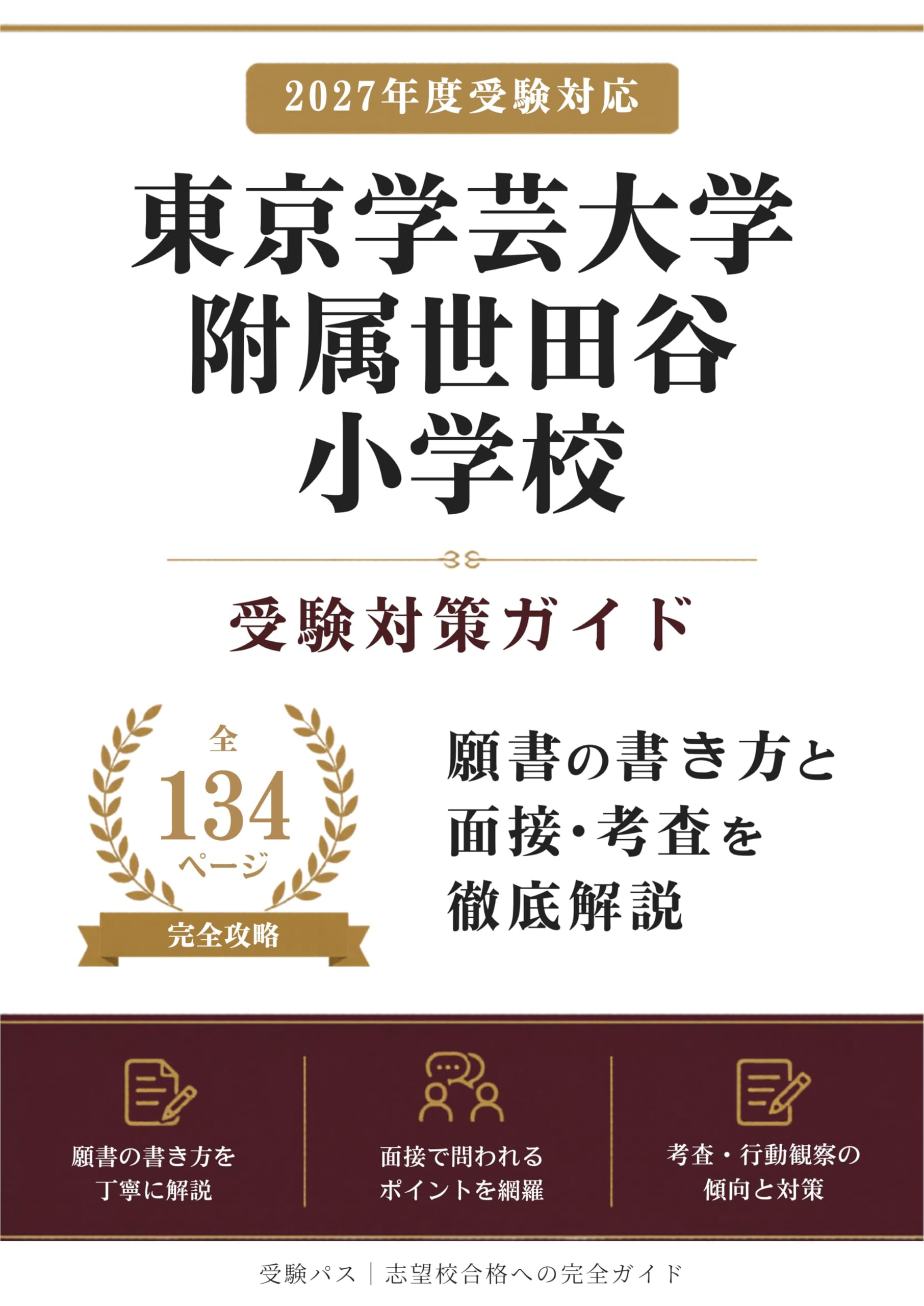 東京学芸大学附属世田谷小学校 受験対策ガイド｜願書の書き方と面接を