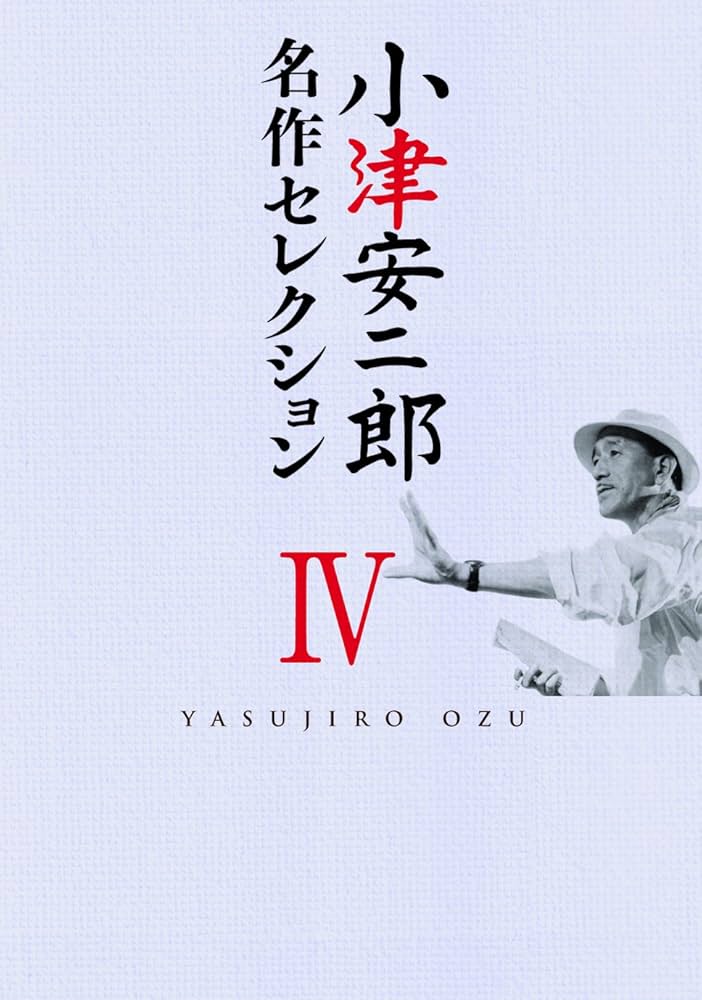 (未使用･未開封品)　小津安二郎 名作セレクションIV [DVD] vf3p617 Amazon.co.jp: 小津安二郎 名作セレクションIV [DVD] : 小津安