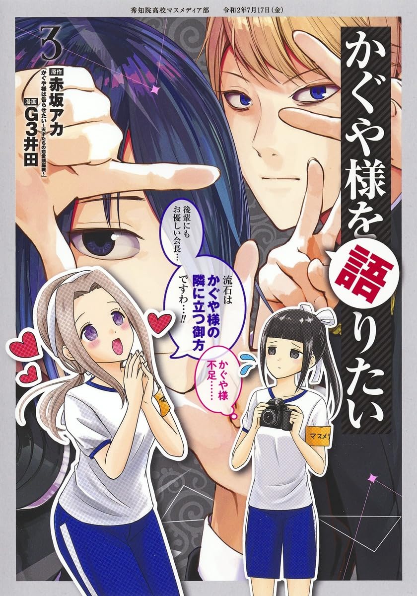 かぐや様を語りたい 3 (ヤングジャンプコミックス) | G3井田, 赤坂