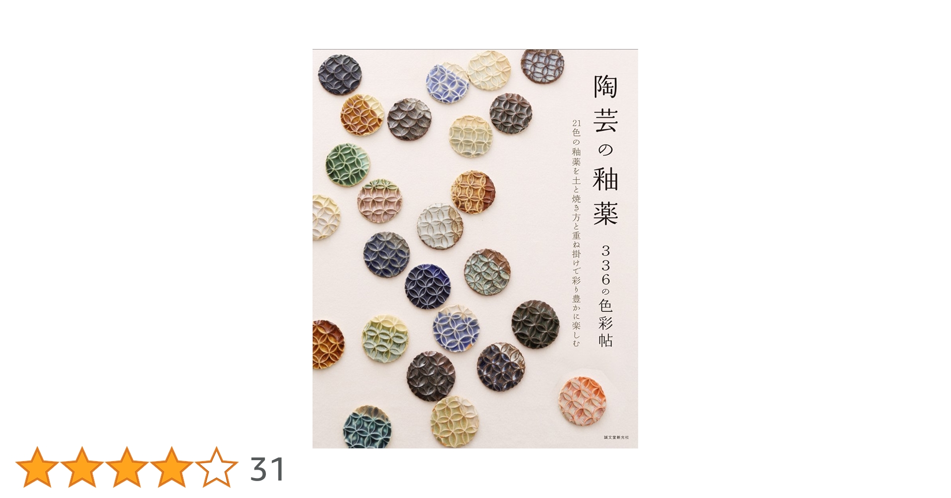 2冊セット　陶芸の釉薬336の色彩帖　陶芸釉薬色見本帖 陶芸の釉薬 336の色彩帖 | 株式会社誠文堂新光社