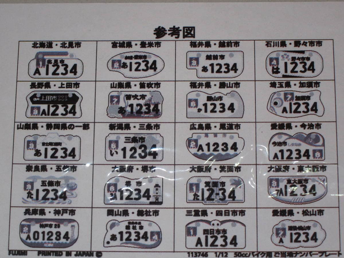 Amazon.co.jp: FUJIMI フジミ 1:12 1/12 50ccバイク用 ご当地