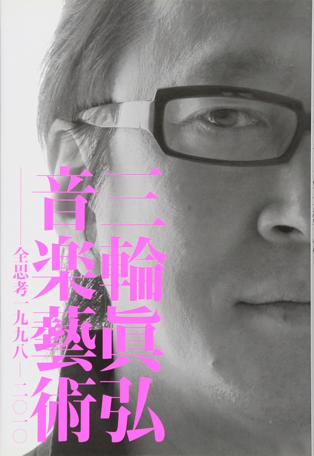三輪眞弘音楽藝術 全思考 一九九八-二〇一〇