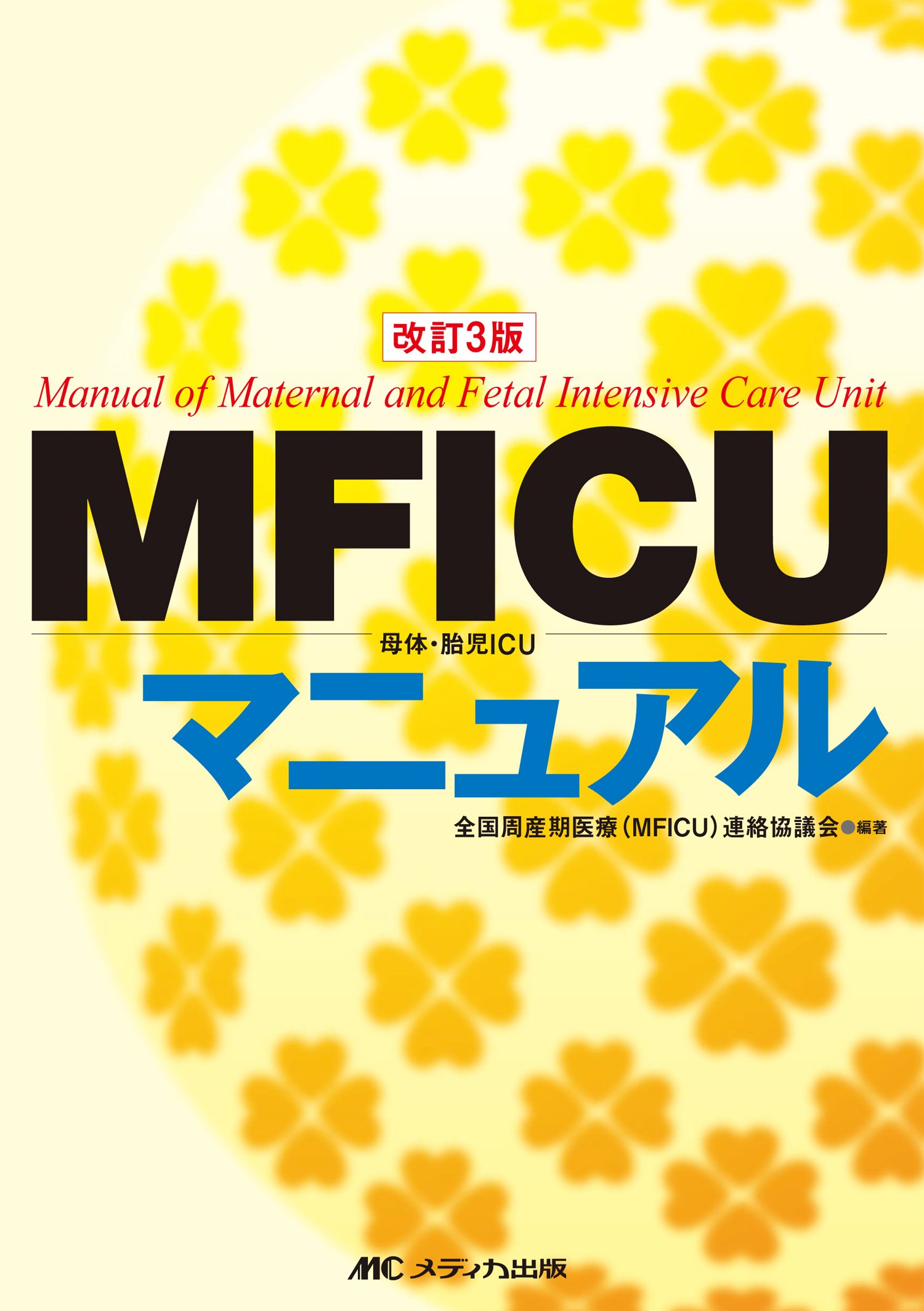 改訂3版 MFICUマニュアル | 全国周産期医療（MFICU）連絡協議会, 全国
