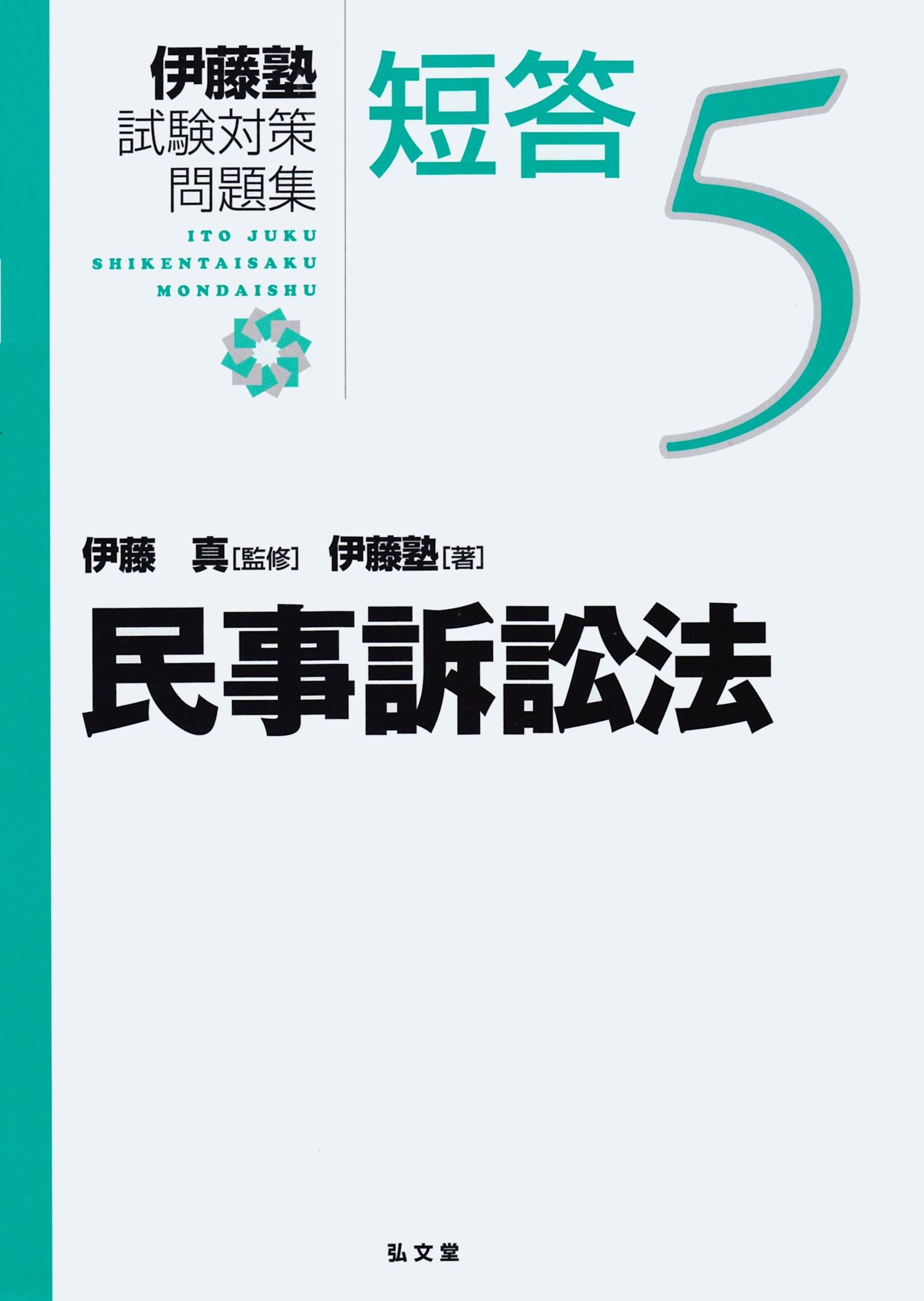 民事訴訟法 (伊藤塾試験対策問題集:短答 5) | 伊藤塾, 伊藤 真 |本 