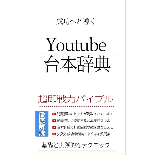 YouTube Scriptwriting Made Easy A Troubleshooting Guide for Scripting Problems: The Scriptwriters Handbook Essential Practical Advice for Beginners and Professionals (Japanese Edition)