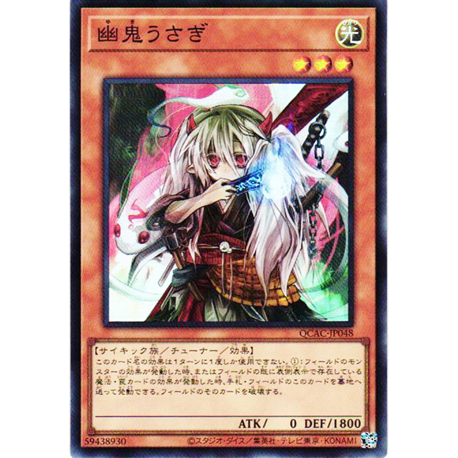 Amazon.co.jp: 遊戯王カード QCAC-JP048 幽鬼うさぎ （スーパーレア