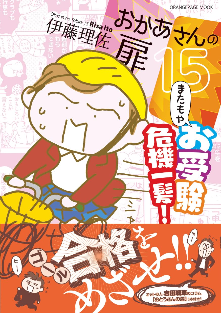 おかあさんの扉15「またもやお受験危機一髪！」 (ORANGE PAGE MOOK