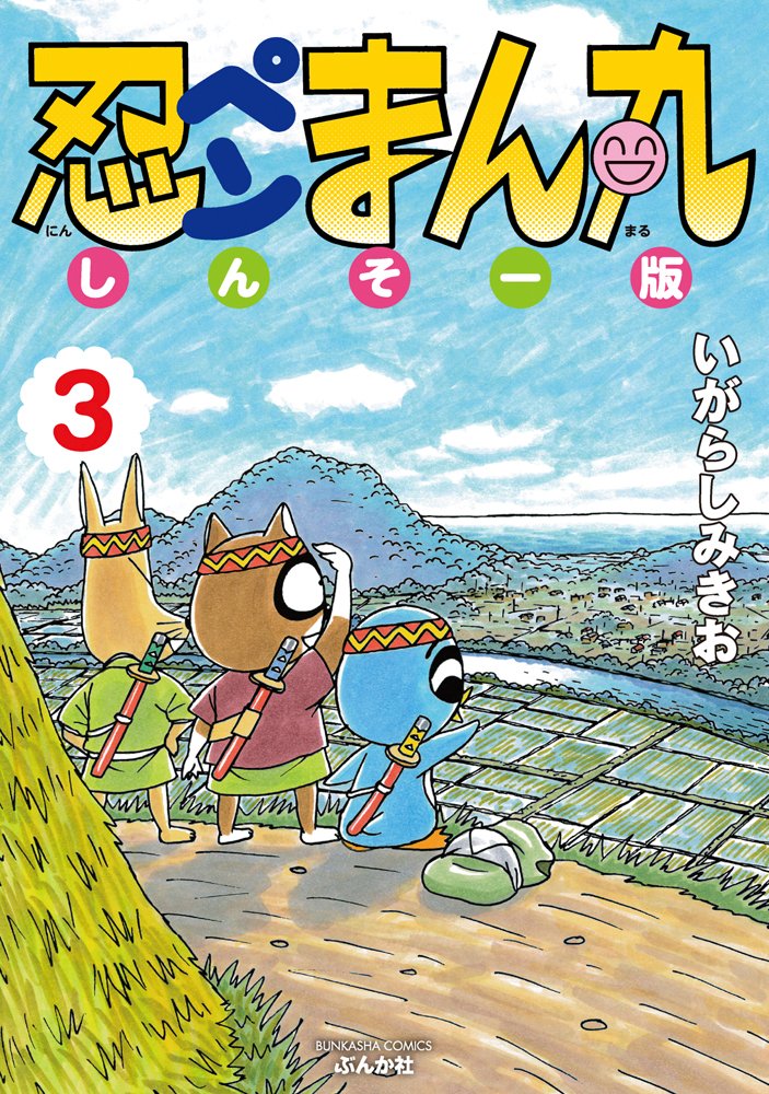 忍ペンまん丸 しんそー版 コミック 全11巻 セット 忍ペンまん丸 しんそー版 コミック 全11巻 セット | いがらし