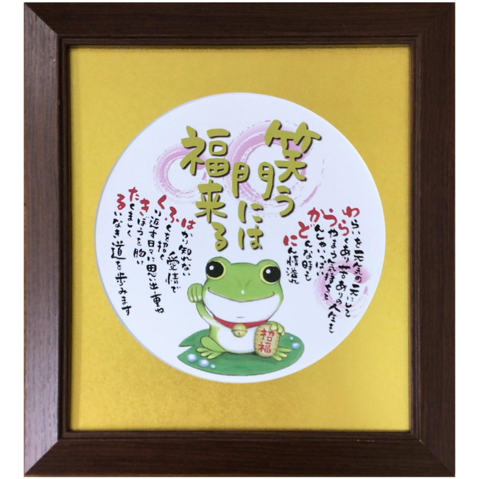 Amazon.co.jp: 笑う門には福来る カエル イラスト 開店 祝い 誕生日