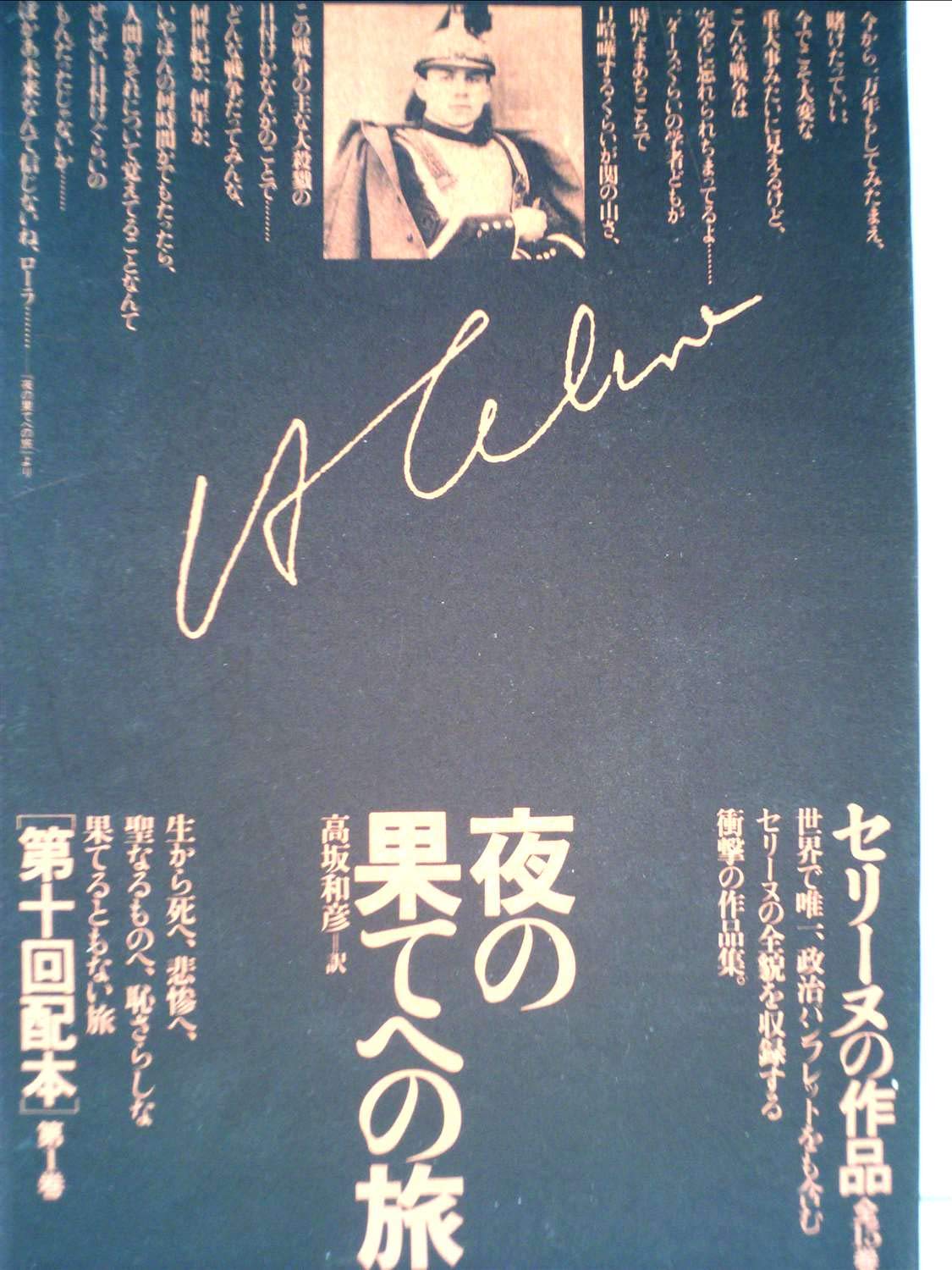 セリーヌの作品〈第1巻〉夜の果てへの旅 (1985年) | L=F.セリーヌ |本