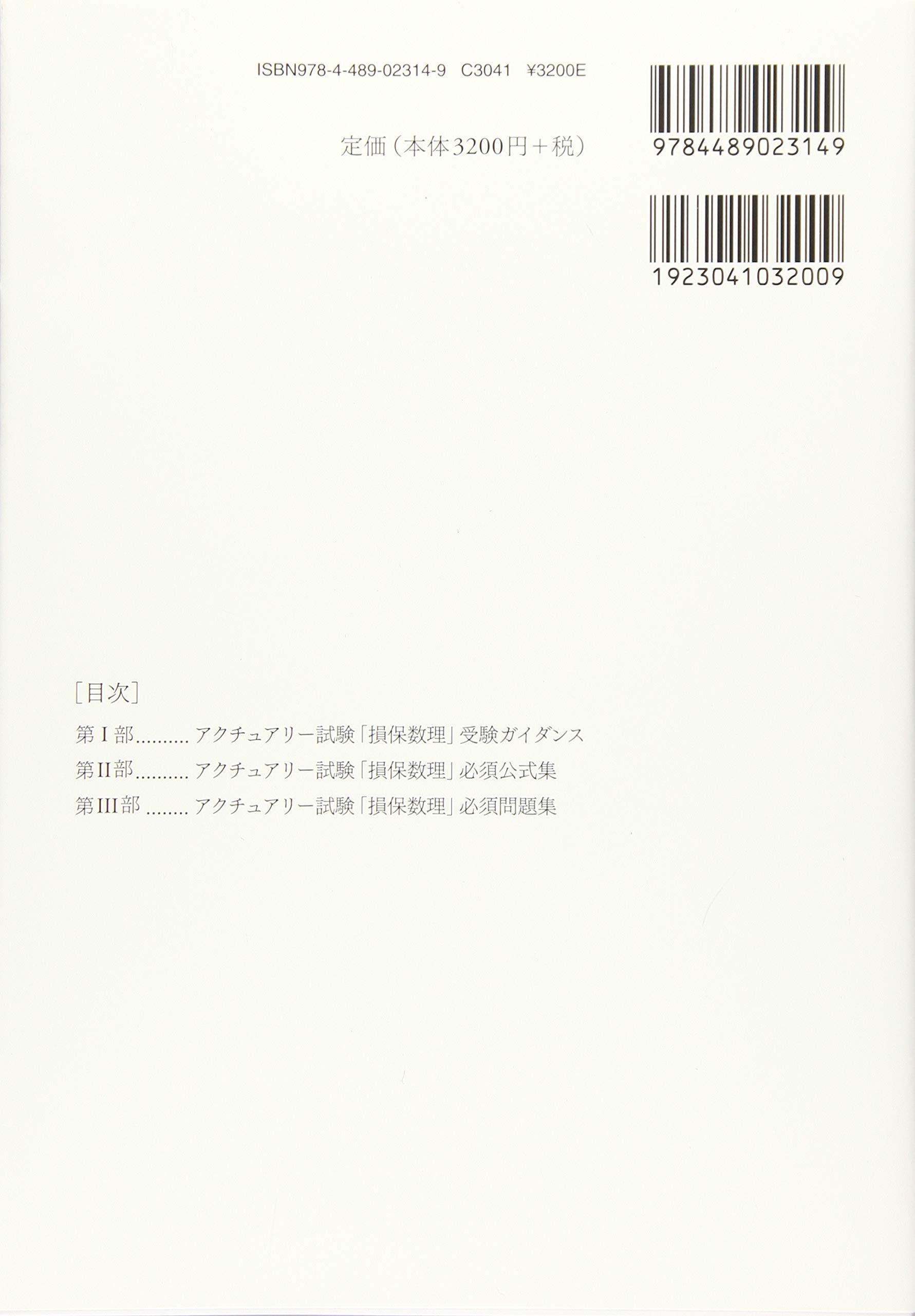 アクチュアリー試験 数学一式 会計・経済・投資理論一式