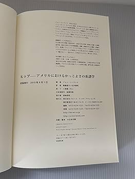 Amazon.co.jp: ヒップ アメリカにおけるかっこよさの系譜学 (P