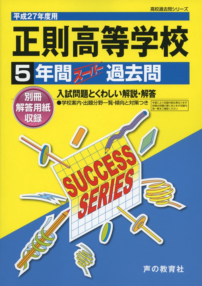 正則高等学校 5年間スーパー過去問T73 平成27年度用 声の教育社編集部 Amazon.co.jp: 正則高等学校 5年間スーパー過去問T73 平成27年度用