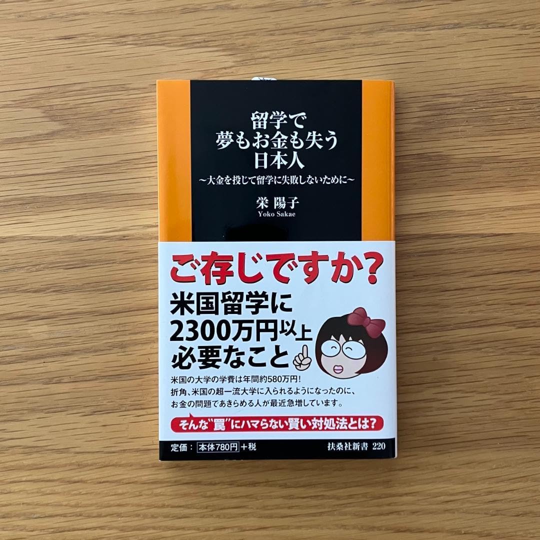 『留学で夢もお金も失う日本人』
