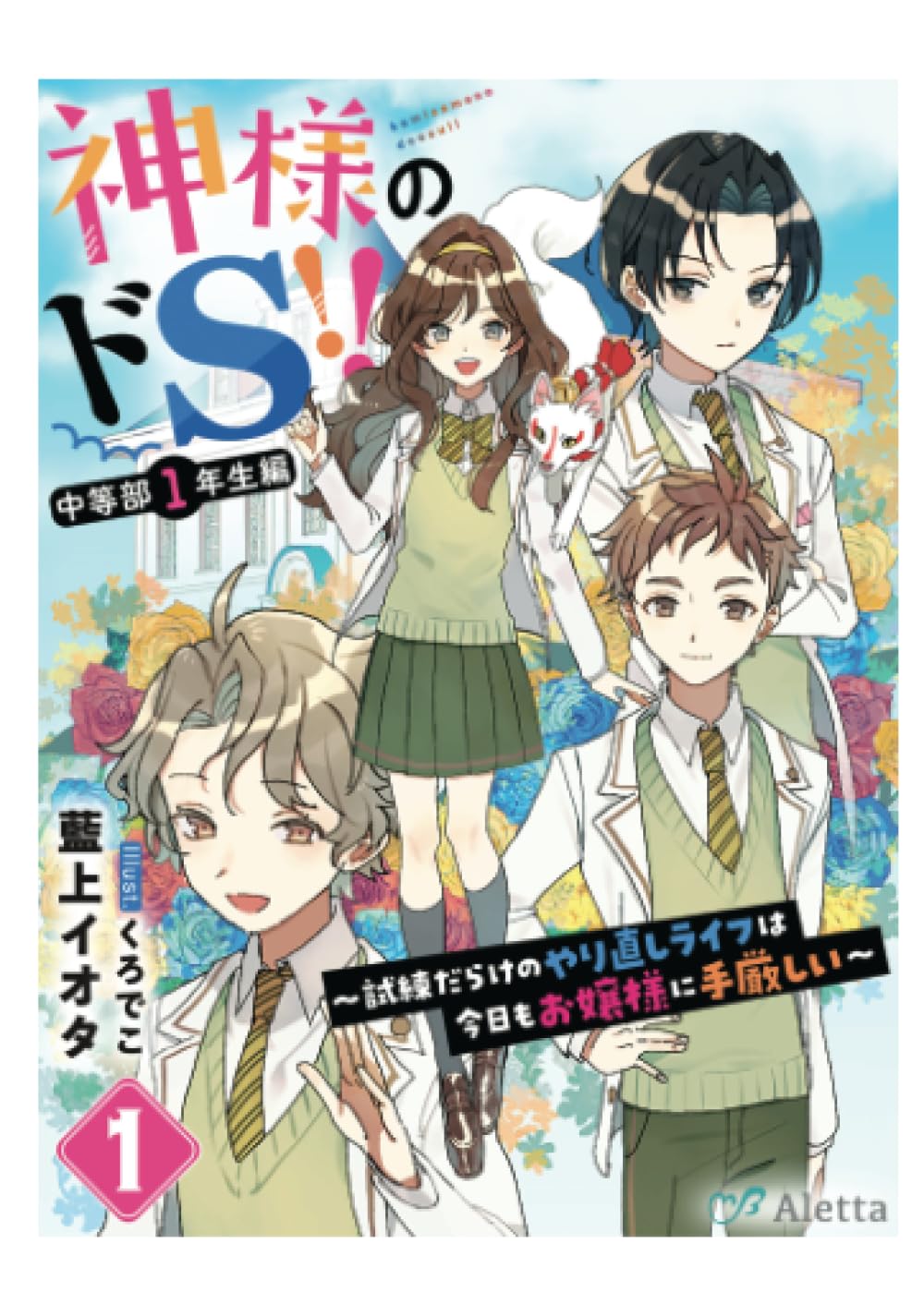 神様のドS!!～試練だらけのやり直しライフは今日もお嬢様に手厳しい