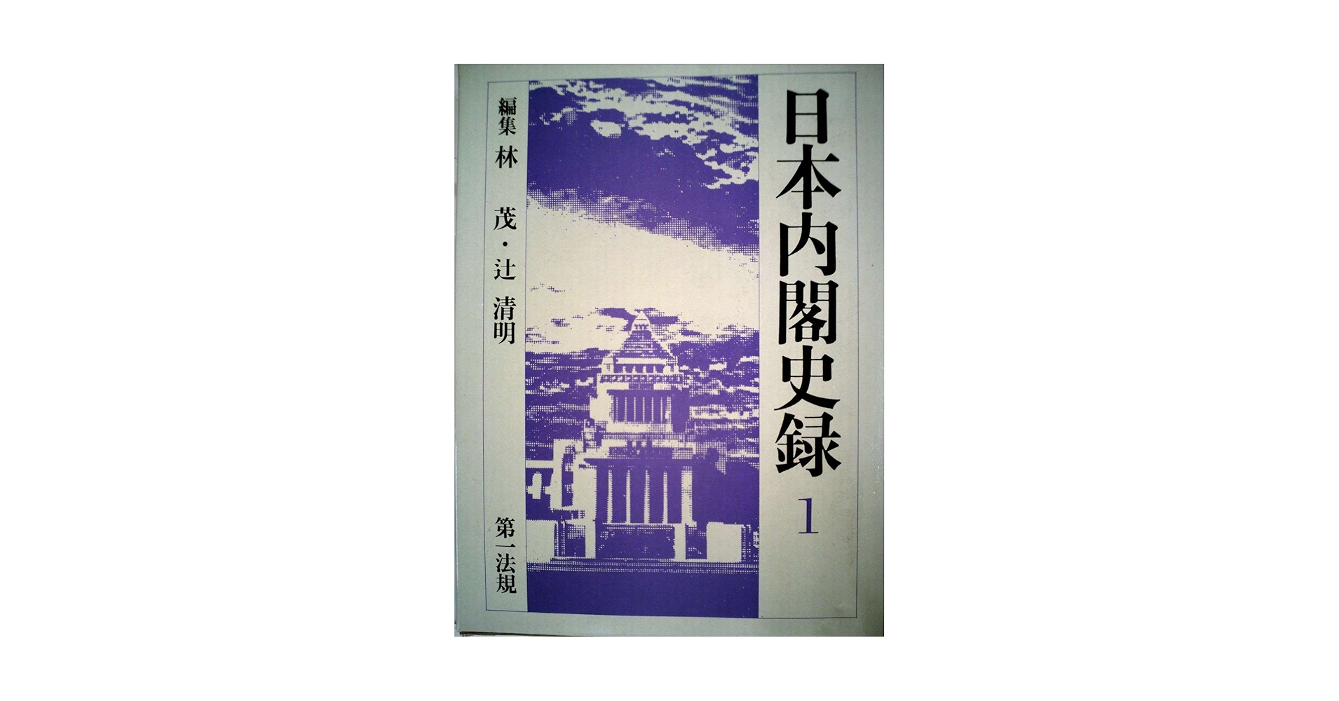 歴代総理大臣史録 歴代総理大臣史録戦前編 官公庁資料編纂会 歴史社会 本 歴代内閣