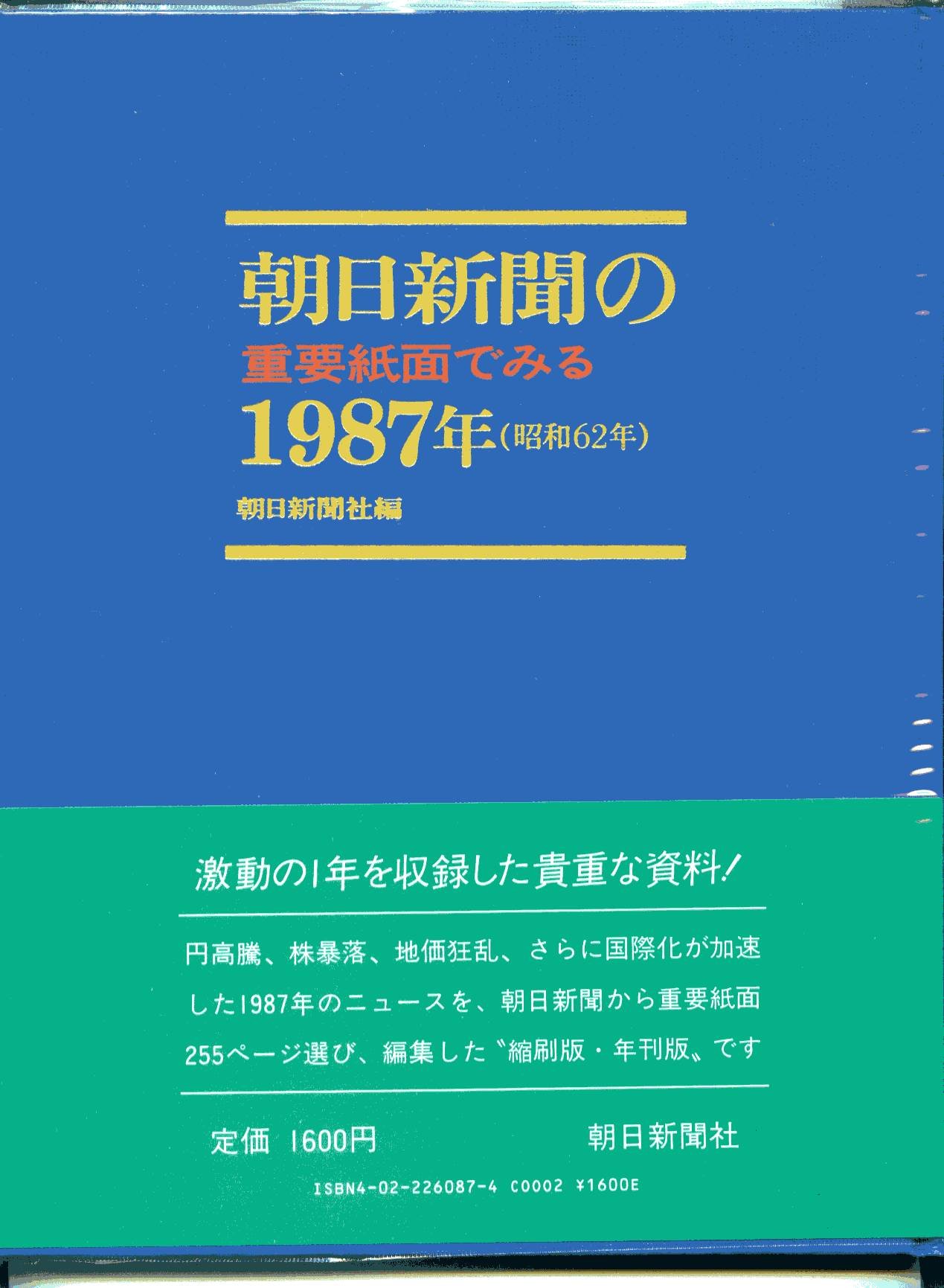 朝日新聞の重要紙面でみる1987年(昭和62年) | 朝日新聞社 |本 | 通販