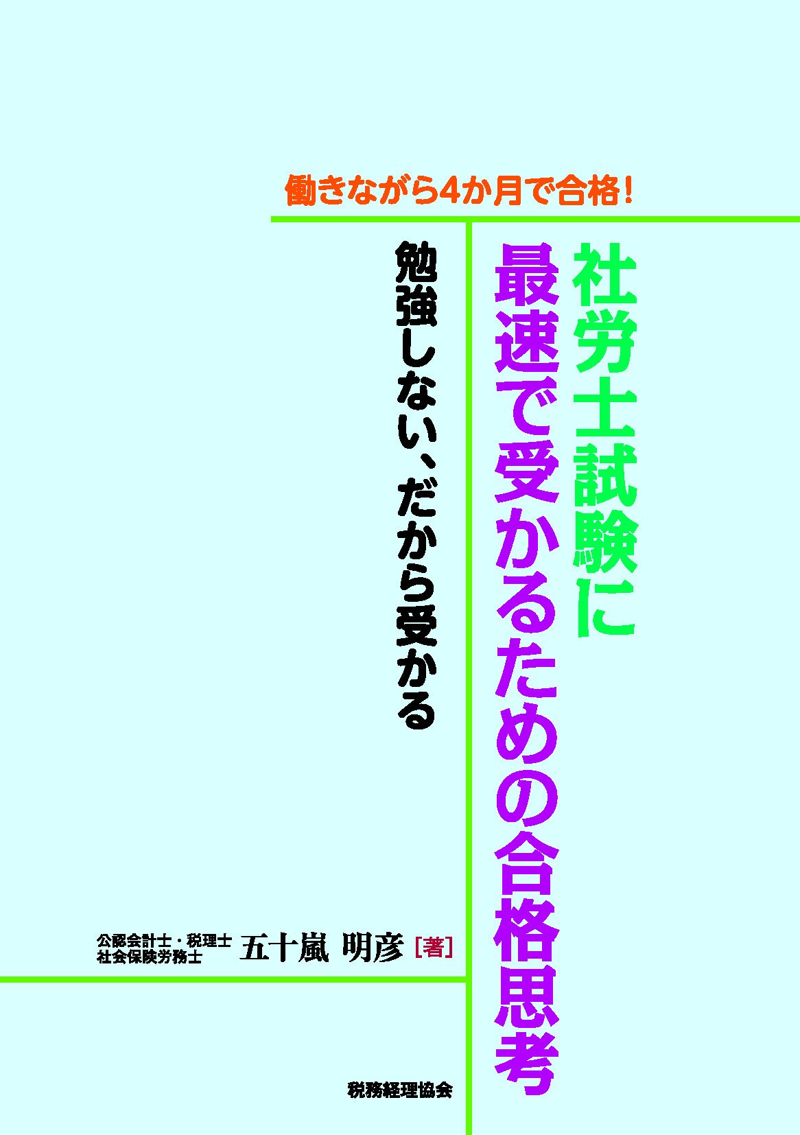 働きながら4か月で合格!社労士試験に最速で受かるための合格思考: 勉強