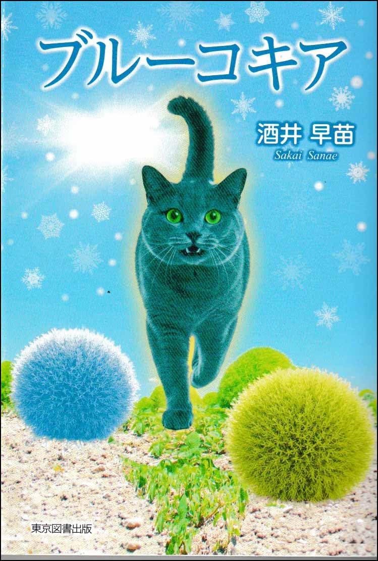 初夏を彩る癒しのブルー　新疆且末産ミルキーブルー猫足彫刻バングル Amazon.co.jp: ブルーコキア : 酒井早苗: 本