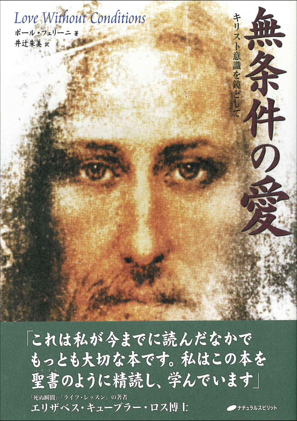 無条件の愛―キリスト意識を鏡として | ポール・フェリーニ, 井辻朱美
