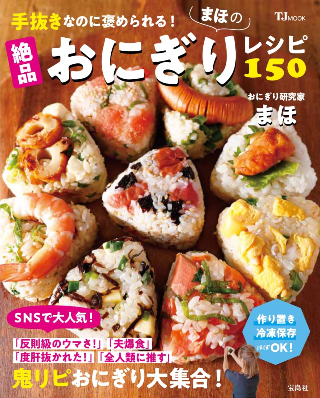 手抜きなのに褒められる! まほの絶品おにぎりレシピ150 (TJMOOK