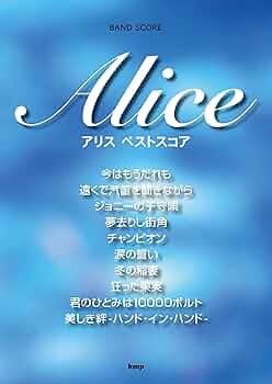激レア　アリス　スコア譜　完全レコード・コピー　アリスⅦ/陽はまた昇る　当時物 激レア アリス スコア譜 完全レコード・コピー アリスⅦ/陽は