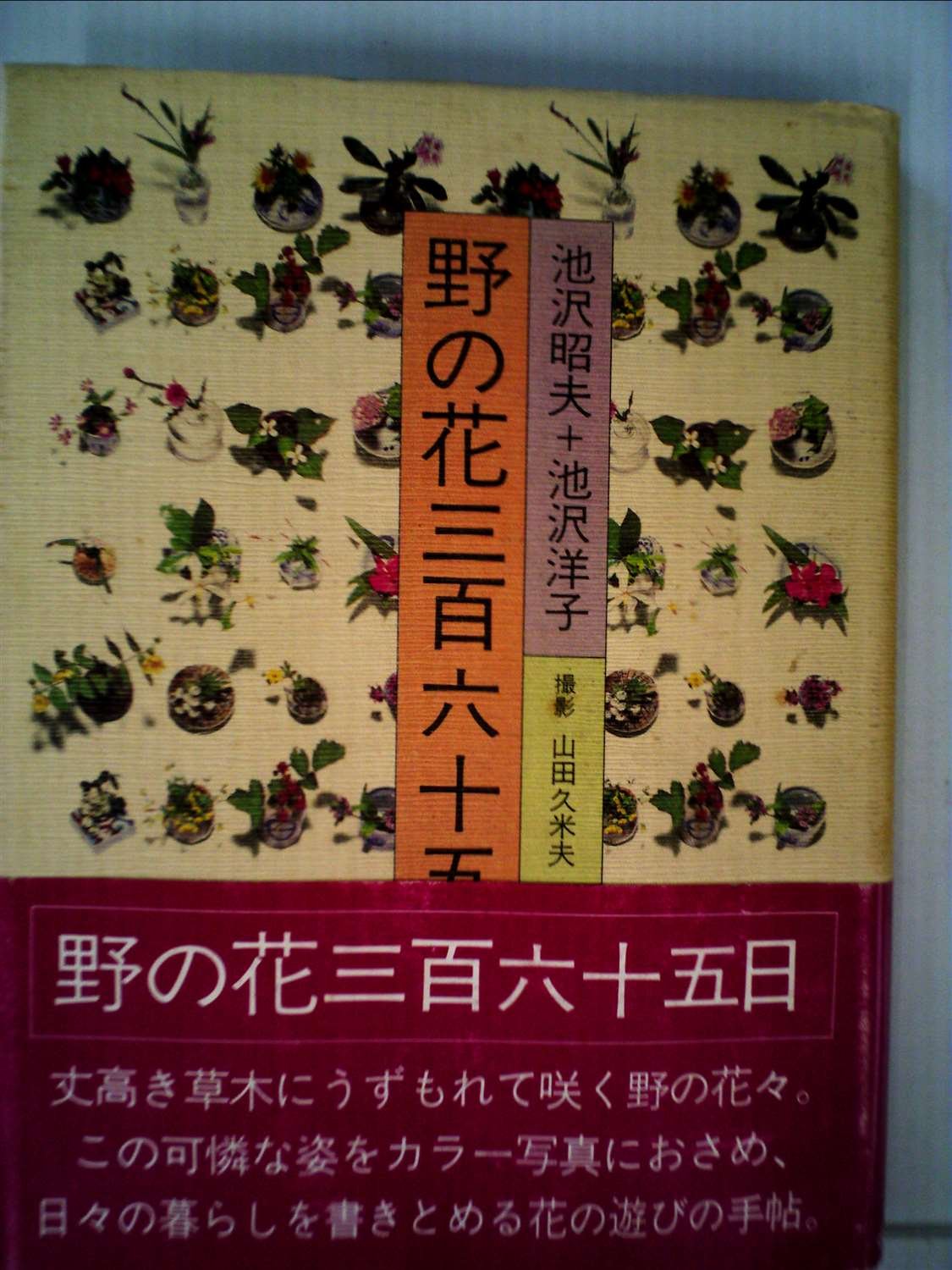Amazon.co.jp: 野の花三百六十五日 : 池沢 昭夫, 池沢 洋子, 山田