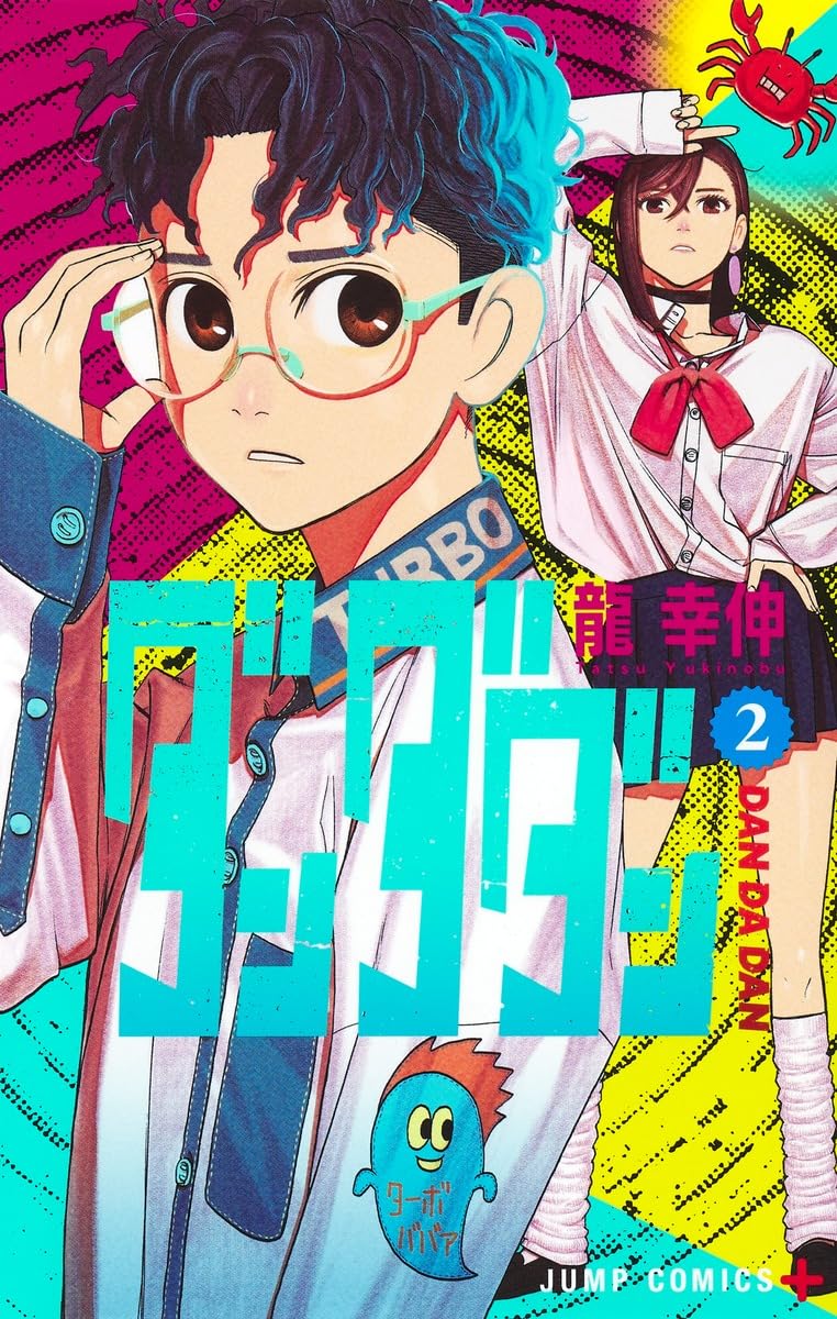 ダンダダン 2 (ジャンプコミックス) | 龍 幸伸 |本 | 通販 | Amazon ダンダダン 2 (ジャンプコミックス) | 龍 幸伸 |本 | 通販 | Amazon