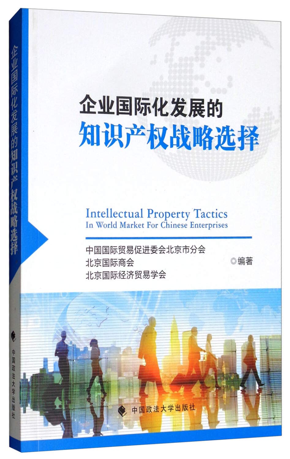 企业国际化发展的知识产权战略选择中国国际贸易促进委会北京市分会,北京国际商会,北京国际经济贸易学会著: Amazon.sg: Books