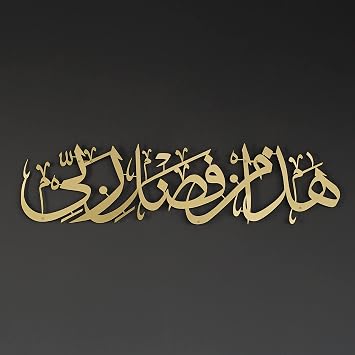 iwa concept Hadha Min Fadli Rabbi Metal Islamic Wall Art | Surah An-Naml Quran Verse 40 Arabic Calligraphy | Ramadan Decorations | Modern Muslim Housewarming Gift | Eid Decor Gold