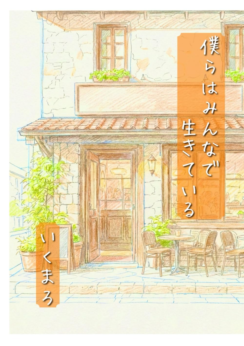 僕らはみんなで生きている